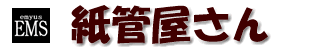 紙管・紙筒屋さん